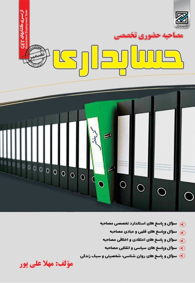 مصاحبه حضوری تخصصی حسابداری